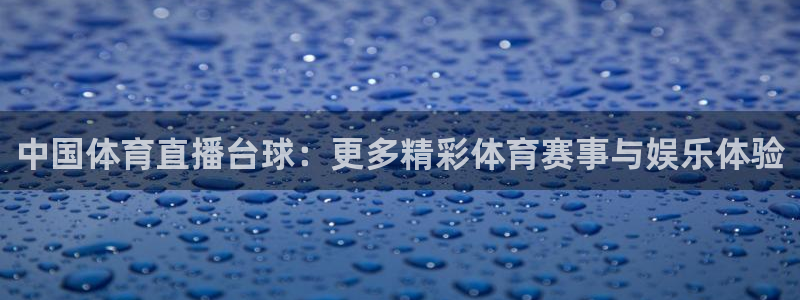 新球体育app：中国体育直播台球：更多精彩体育赛事与娱乐体验